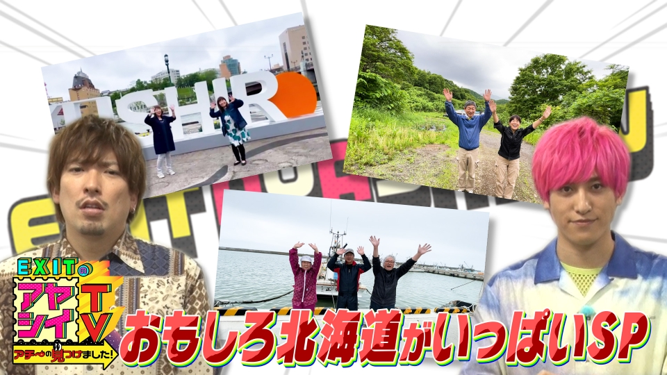 EXITのアヤシイTV アチ～の見つけました！ 7月22日(土)放送分 北海道の