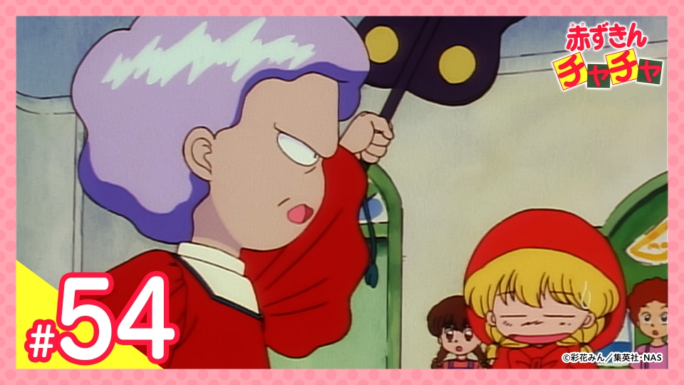 赤ずきんチャチャ 第54話 挑戦者ゾロゾロ｜アニメ／ヒーロー｜見逃し