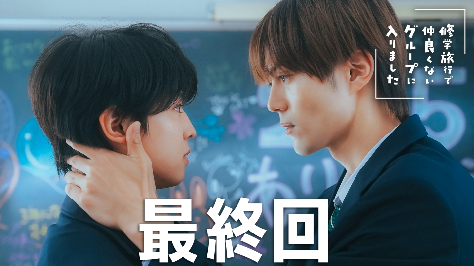 最終回 一生心に残り続けていく日々 thumbnail