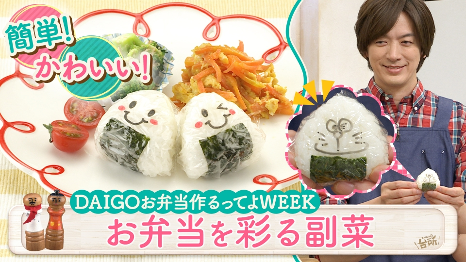 DAIGOも台所～きょうの献立 何にする？～ 5月9日(金)放送分 DAIGOお