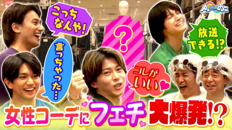Aぇ!!!!!!ゐこ 11月22日(土)放送分 ユニクロでAぇカップルコーデ対決