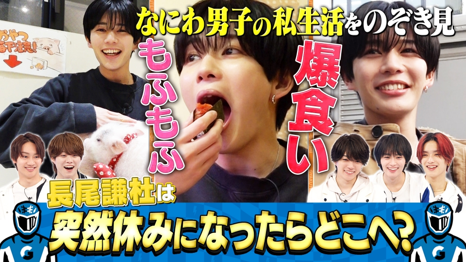 なにわ男子の逆転男子 3月14日(土)放送分 長尾謙杜の休日に密着
