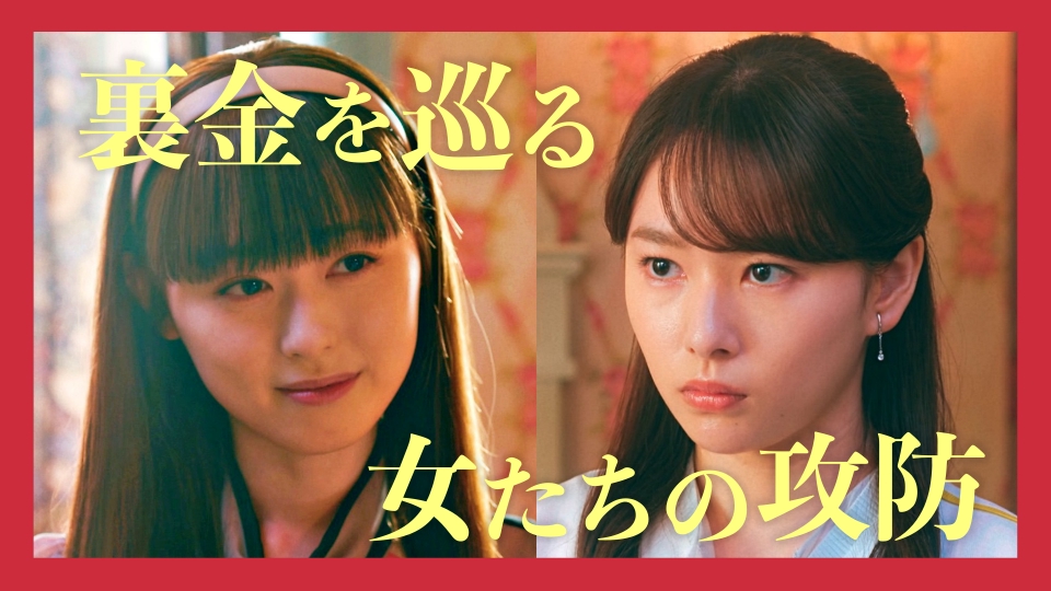 マル秘の密子さん 8月24日(土)放送分 #6 秘書・千秋、裏金の運び屋に