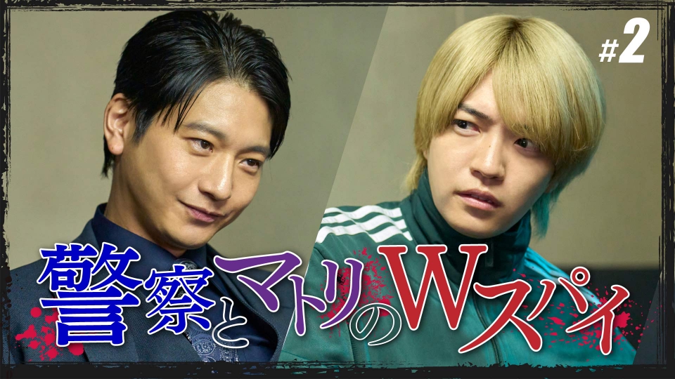 マトリと狂犬 1月27日(火)放送分 #2「もう一人の狂犬」《ドラマイズム