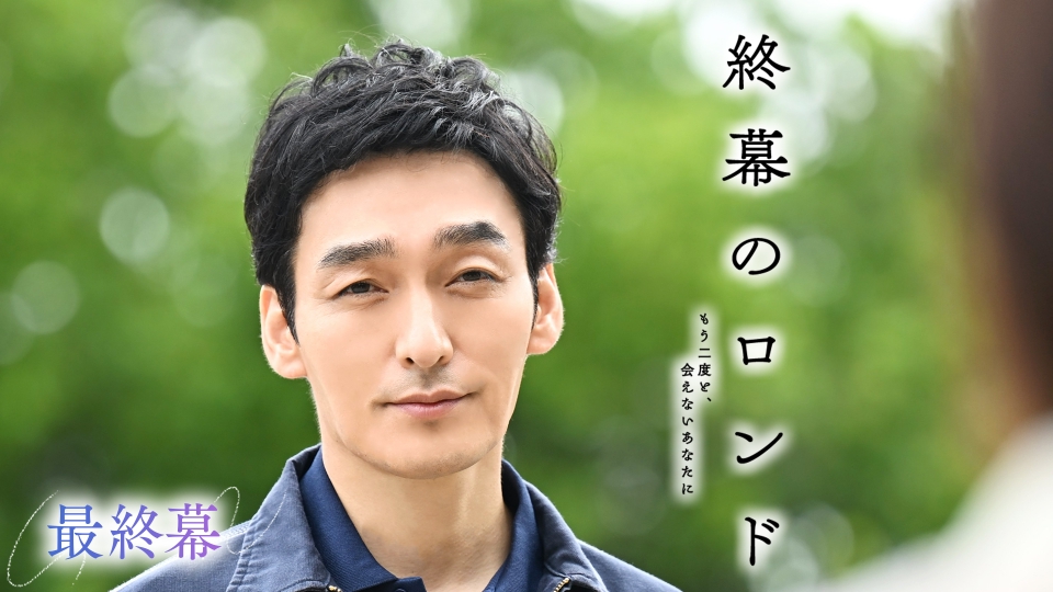 最終幕 隠蔽を許さない…遺品整理人、最後の戦い thumbnail