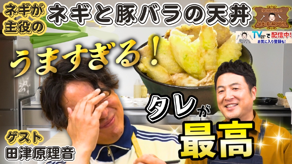水田信二の注文の多い料理教室 6月5日(木)放送分 水田信二の注文の多い