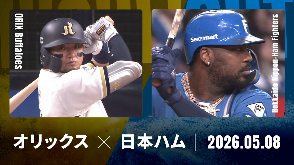 プロ野球ハイライト 5月8日(金)放送分 オリックス vs. 北海道日本ハム