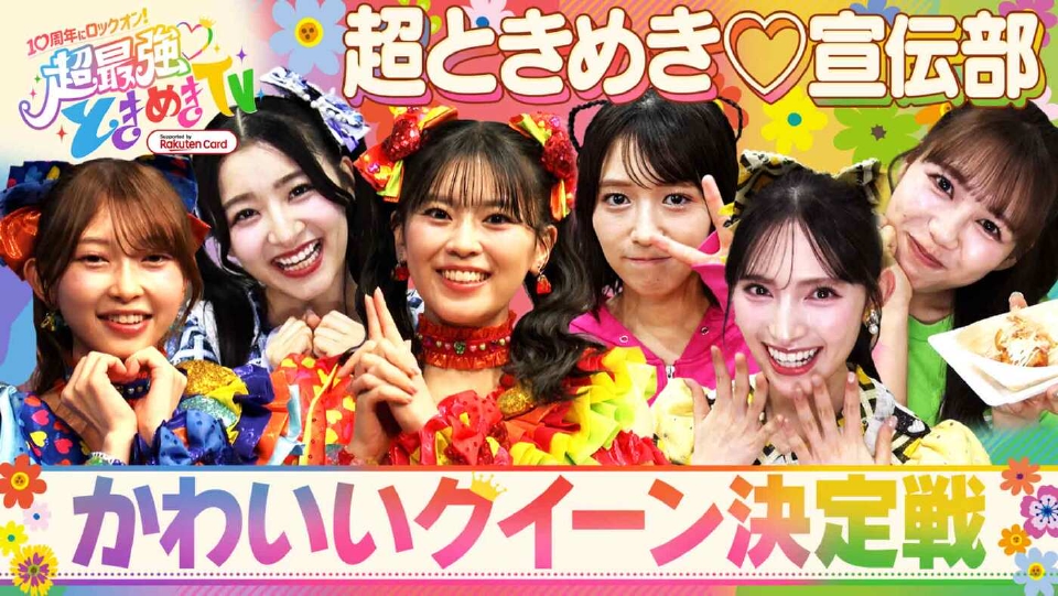 10周年にロックオン！ 超最強ときめきTV supported by 楽天カード 11月