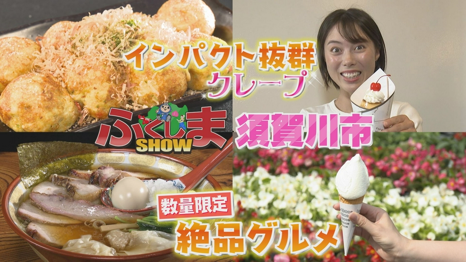 ふじたさま　テレビ ふくしまSHOW 6月17日(水)放送分 須賀川市｜バラエティ｜見逃し無料