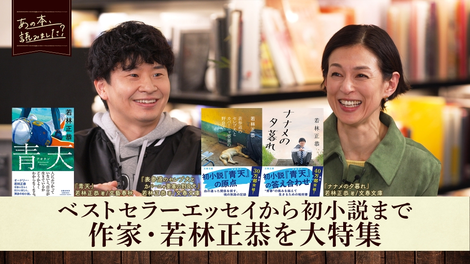 あの本、読みました？ 3月12日(木)放送分 「若林正恭特集」発売直後