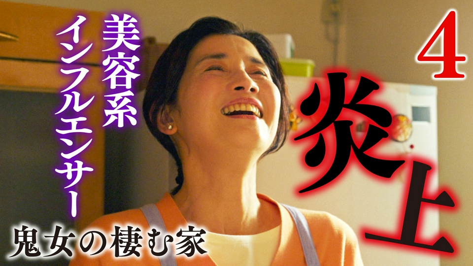 ４話 美魔女インフルエンサーの嘘を暴け！ thumbnail