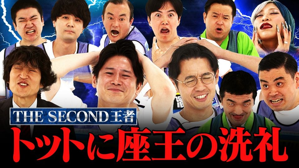 千原ジュニアの座王 8月7日(金)放送分 【THE SECOND王者】トット vs