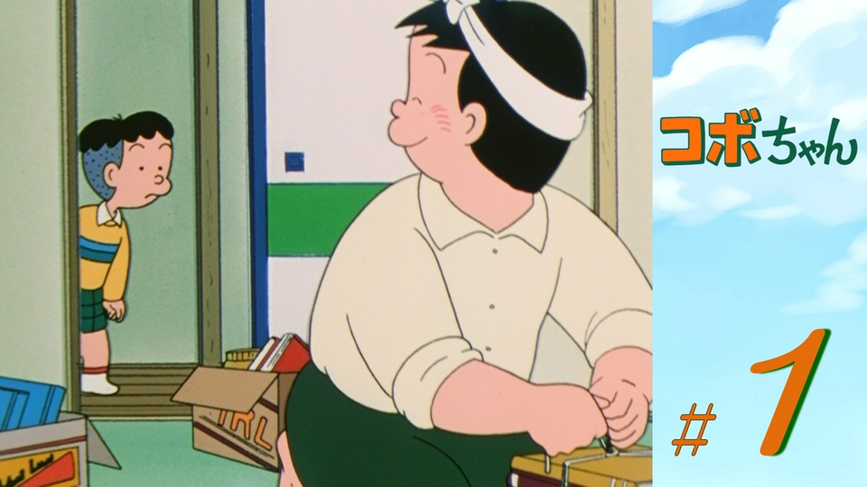 コボちゃん 6月4日(木)放送分 第1話 3世代のニューファミリー／パパ