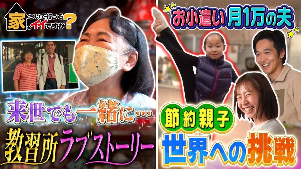 家、ついて行ってイイですか？ 3月16日(日)放送分 超節約ママ＆元日本