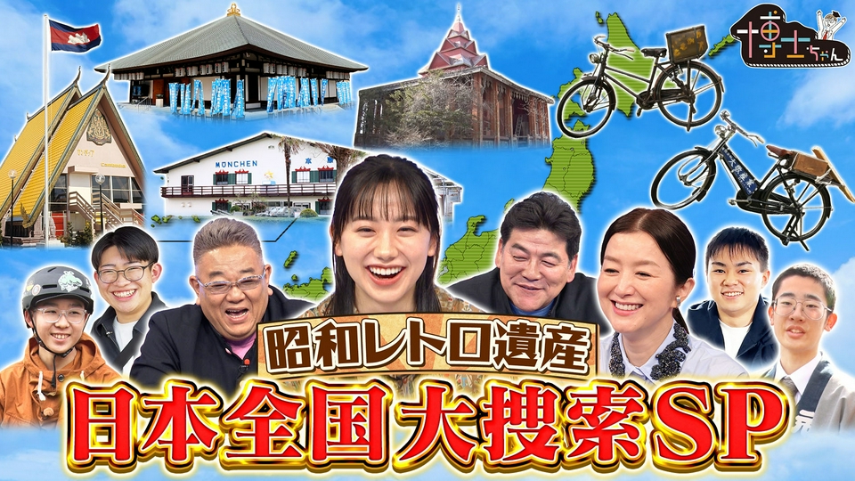 サンドウィッチマン＆芦田愛菜の博士ちゃん 4月18日(土)放送分 昭和