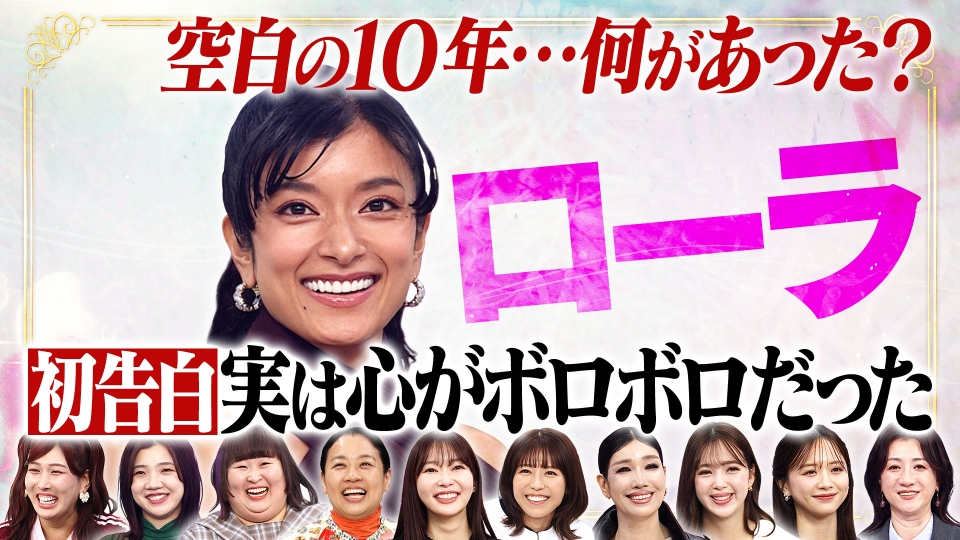 ローラ…人気絶頂で日本離れた10年間全て語る thumbnail