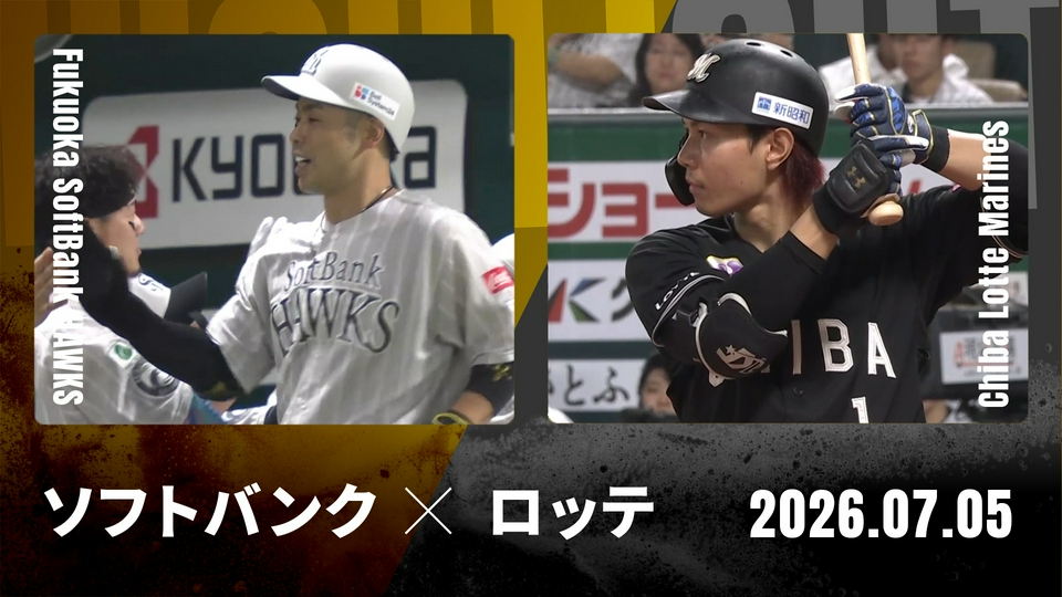 8/17(日)　ソフトバンクVSロッテ戦 みずほプレミアムSSシ―ト♪最前列 プロ野球ハイライト 7月5日(日)放送分 福岡ソフトバンク vs. 千葉