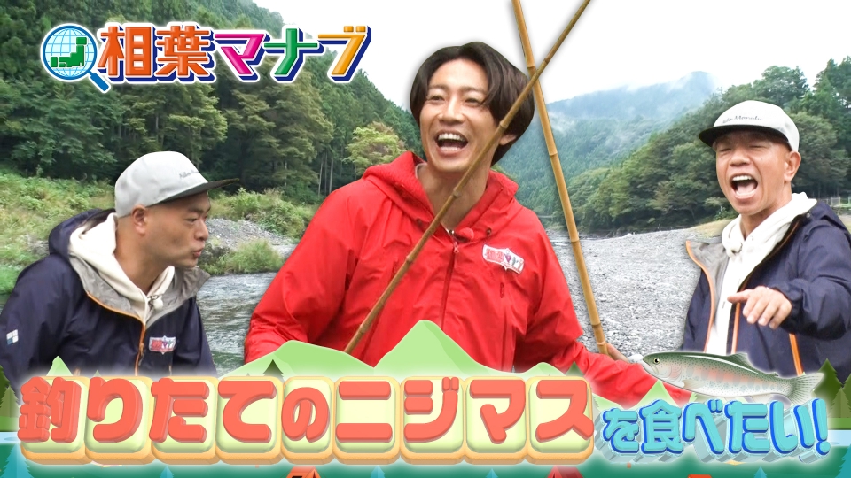 相葉マナブ 11月26日(日)放送分 奥多摩川で釣りたてのニジマスを食べ