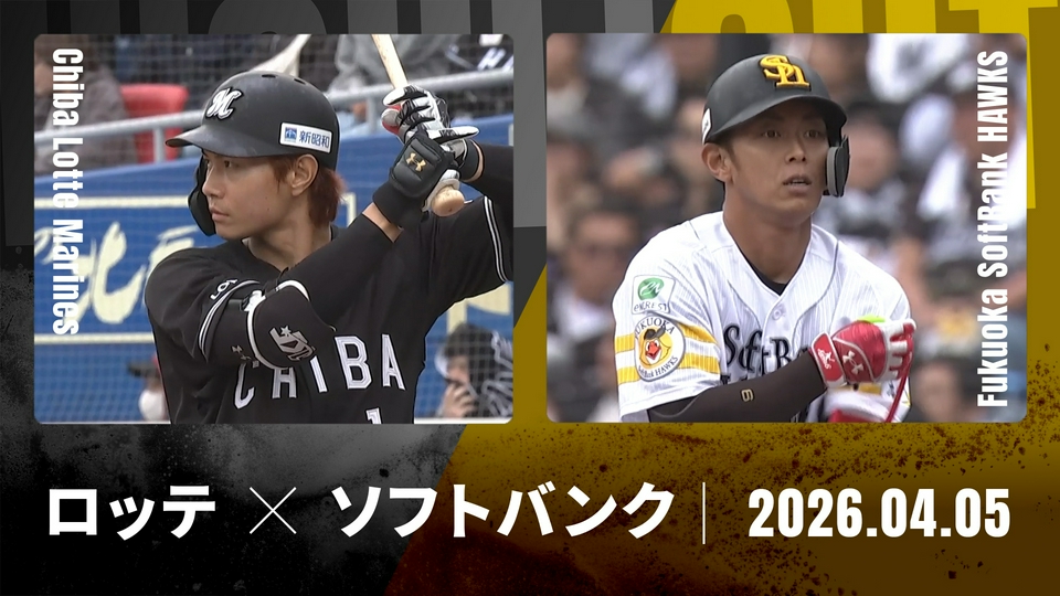 プロ野球ハイライト 4月5日(日)放送分 千葉ロッテ vs. 福岡