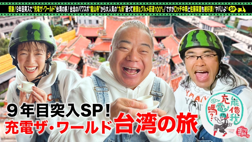 出川哲朗の充電させてもらえませんか？（全4本セット） 出川哲朗の充電させてもらえませんか？ 4月5日(土)放送分 充電ザ
