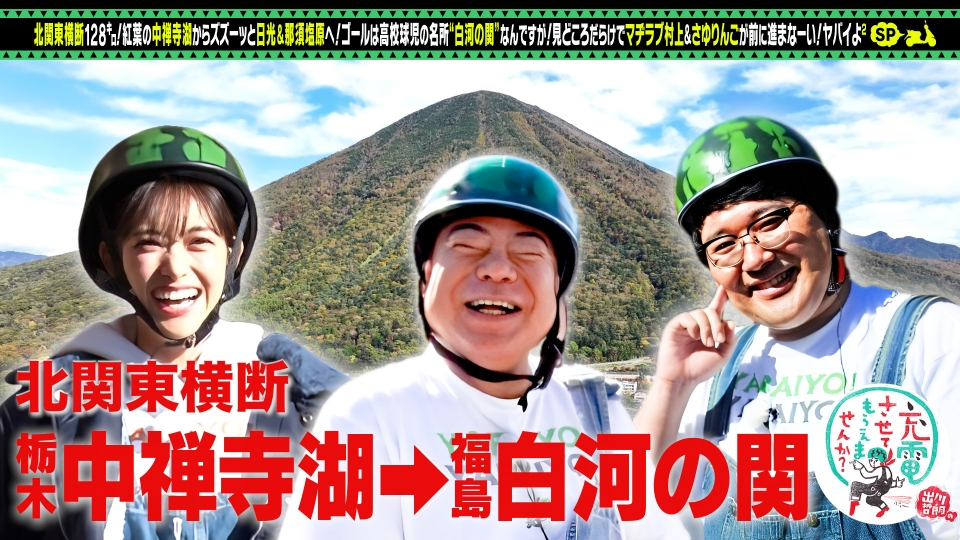 出川哲朗の充電させてもらえませんか？ 12月21日(土)放送分 紅葉の北