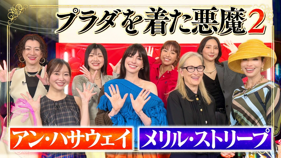 プラダを着た悪魔2コラボ！メリル＆アン登場 thumbnail