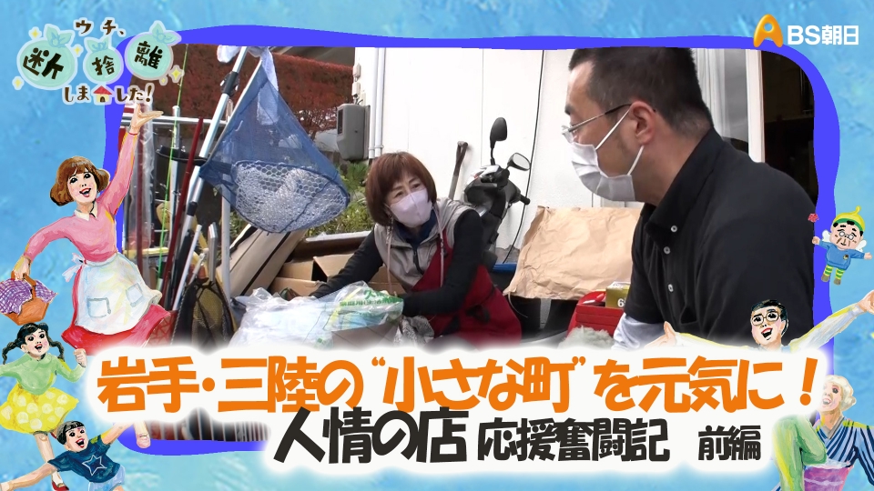 ウチ、“断捨離”しました！ 1月24日(火)放送分 「岩手・三陸の“小さな町