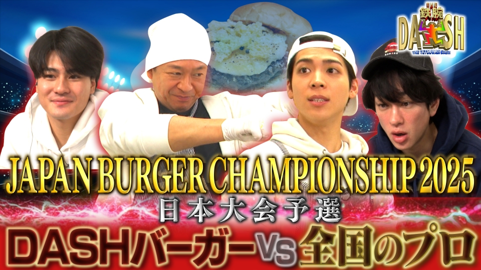 ザ！鉄腕！DASH!! 6月29日(日)放送分 熱戦!!バーガー日本大会予選&DASH