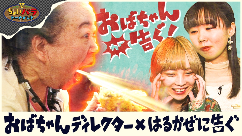 おばちゃんが告ぐ！ 6月1日(土)放送分 おばちゃんが告ぐ！ ※この番組の