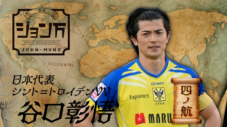 配信限定】ジョン万 《サッカー日本代表》シント＝トロイデンVV・谷口