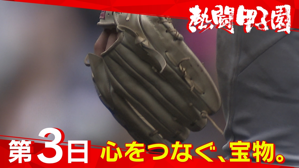 熱闘甲子園 8月7日(木)放送分 第3日 心をつなぐ、宝物。｜スポーツ