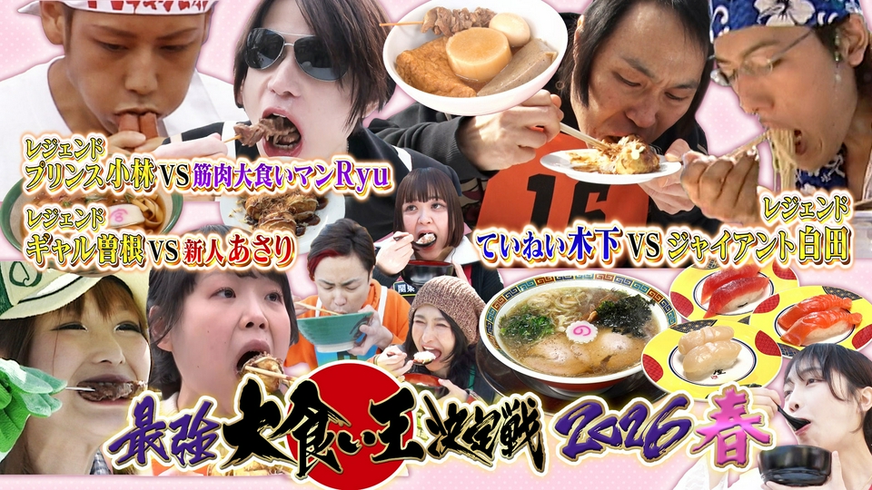 最強大食い王決定戦2026春【レジェンド超え！驚異395kgペロリ爆食SP】 thumbnail