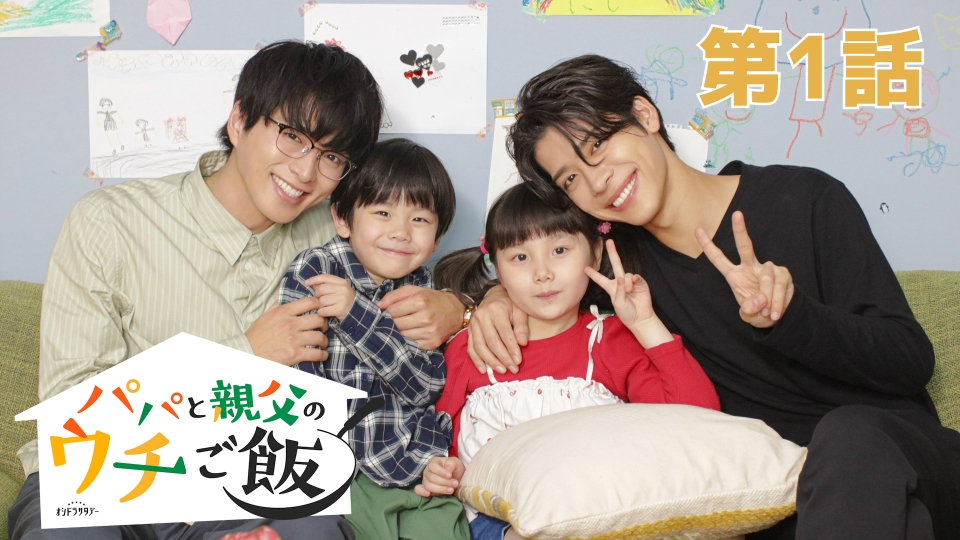 第1話 ワケありシングルファーザー同士で共同生活!? thumbnail