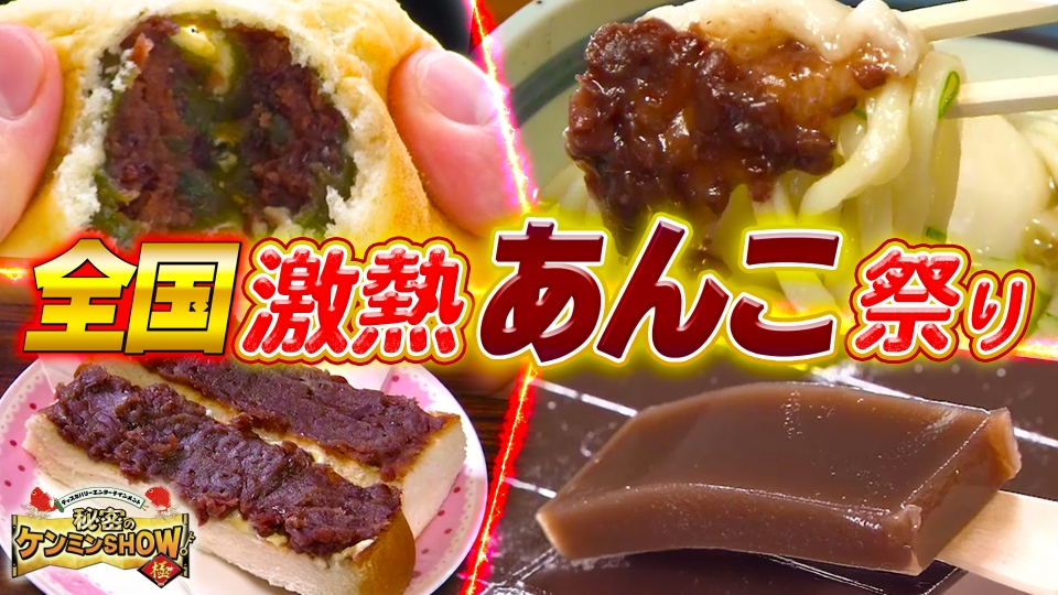 秘密のケンミンSHOW極 3月20日(木)放送分 【全国あんこ－1GP】団子