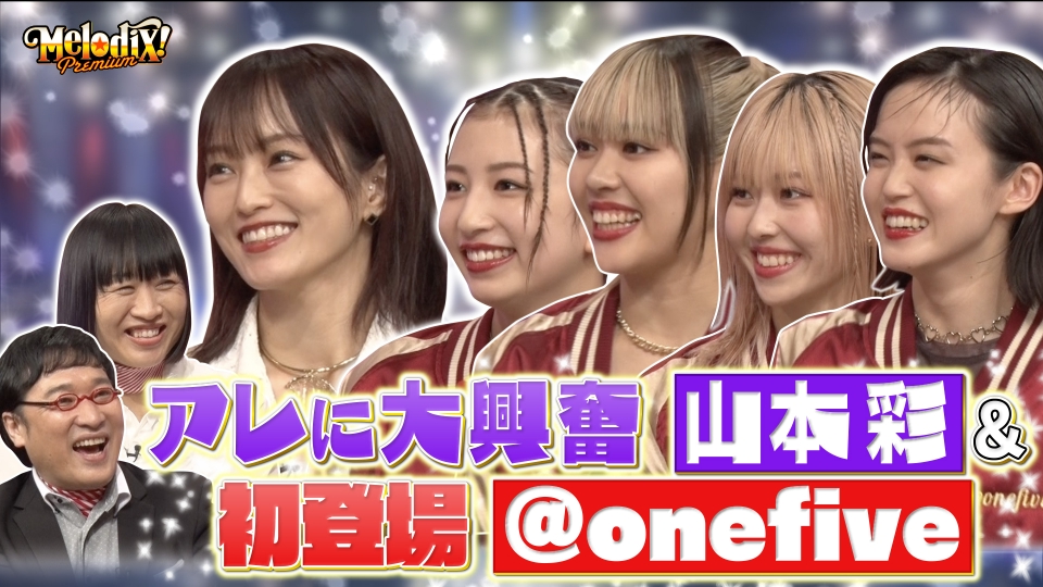 プレミアMelodiX! 5月13日(月)放送分 山本彩、＠onefive、アイビー