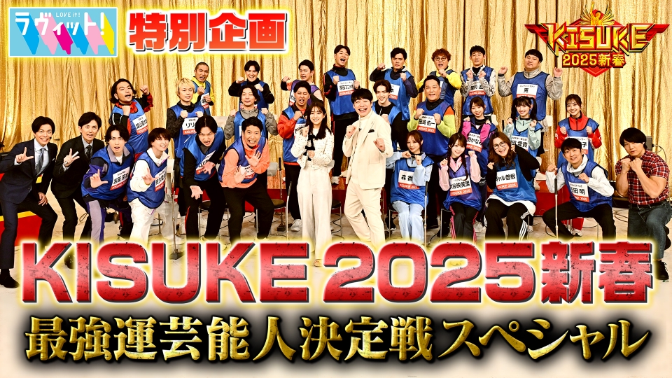 ラヴィット！特別企画『KISUKE2025 新春』最強運芸能人決定戦 1月1日  
