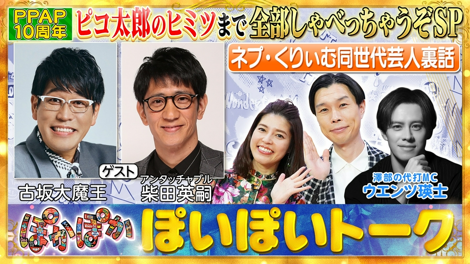 ぽかぽか 8月14日(金)放送分 金曜（2）PPAP10周年ピコ太郎ヒット秘話