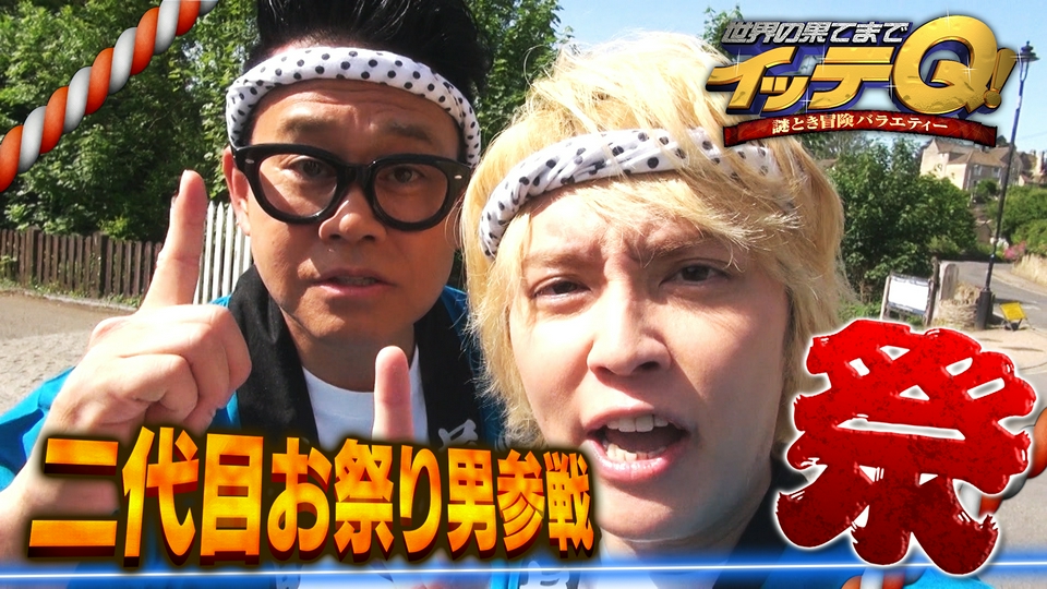 世界の果てまでイッテQ！ 6月28日(日)放送分 【お祭りSP】宮川監督初陣