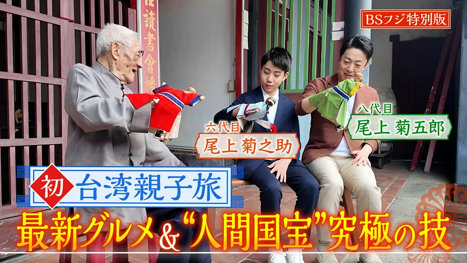 尾上菊五郎・菊之助「伝統と革新」親子旅 6月14日(日)放送分 BSフジ