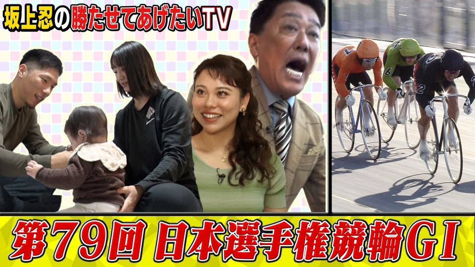 坂上忍の勝たせてあげたいTV 5月4日(日)放送分 第79回 日本選手権