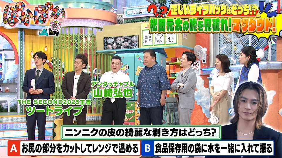 ぽかぽか ぽかぽか 5月19日(月)放送分 月曜（3）松田元太の嘘を見破れ