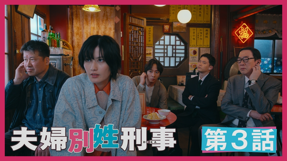 第3話 極秘潜入！みそポテトの罠 thumbnail