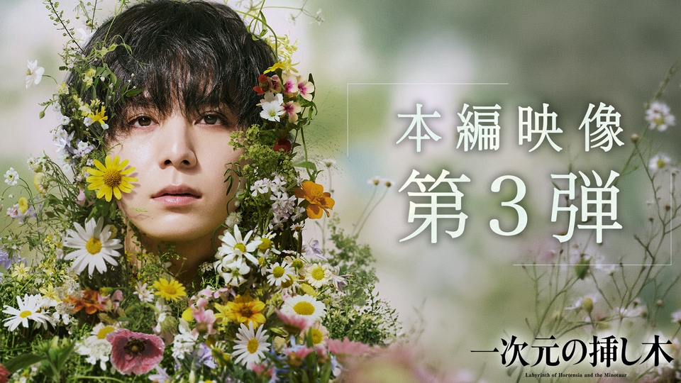 一次元の挿し木 【予告】本編映像第3弾PRスポット！新日曜ドラマ