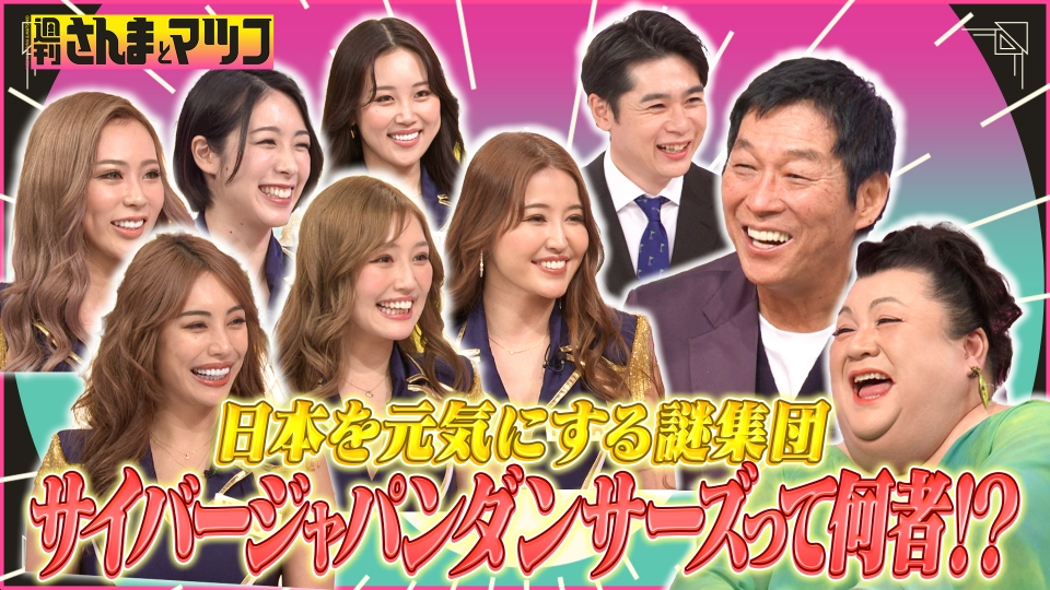 週刊さんまとマツコ 4月16日(日)放送分 日本を元気にする謎集団