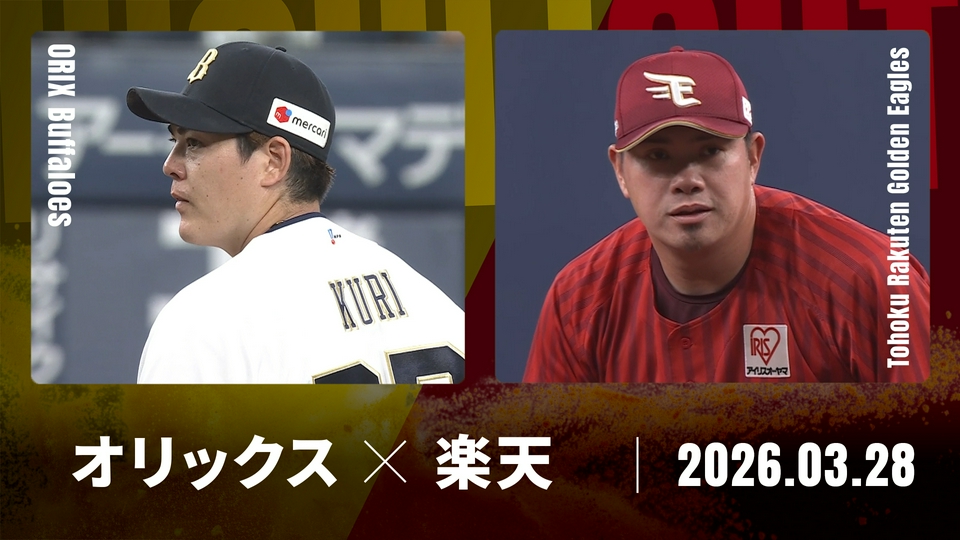 3/27（金）オリックスVS楽天●京セラ●ペア2枚通路●1塁側 プロ野球ハイライト 3月28日(土)放送分 オリックス vs. 東北楽天 3月28