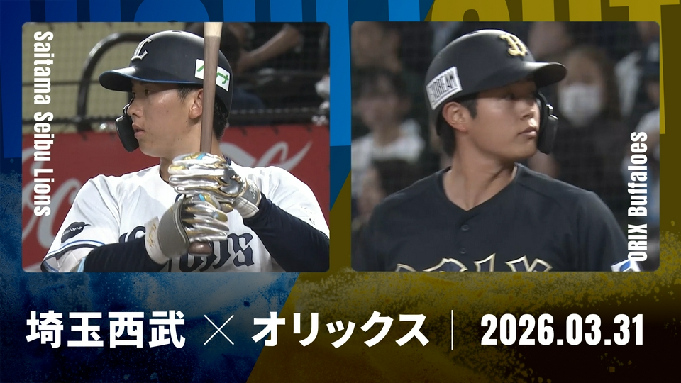 プロ野球ハイライト 3月31日(火)放送分 埼玉西武 vs. オリックス 3月31