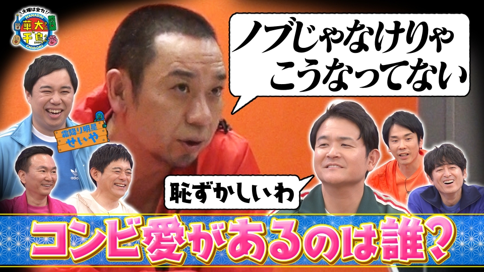 霜降り明星せいや参戦！コンビ愛が深いのは誰だ？ thumbnail