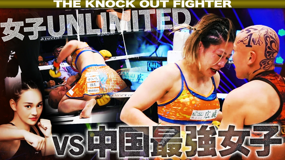 THE KNOCK OUT FIGHTER 6月19日(金)放送分 #115｜スポーツ｜見逃し無料