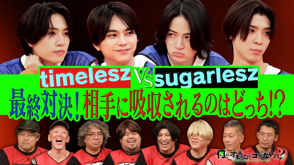 第110回 タイムレスVSシュガーレス最終決戦で大波乱！ thumbnail