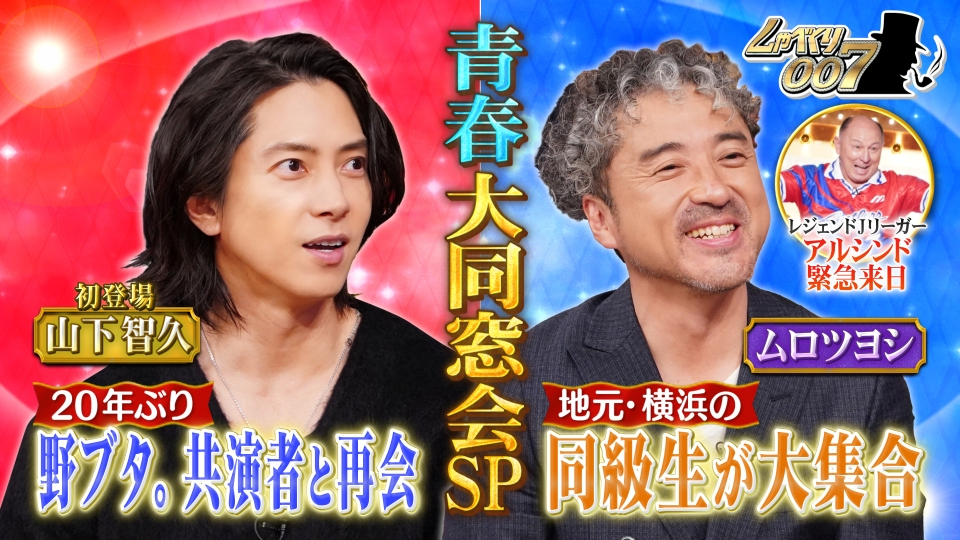 芸能生活30周年ムロツヨシ&初登場!山下智久 大同窓会SP thumbnail